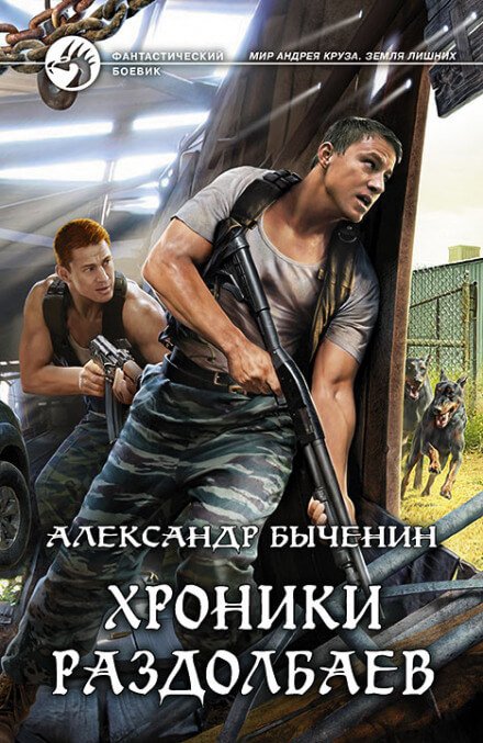 Аудиокнига Хроники раздолбаев