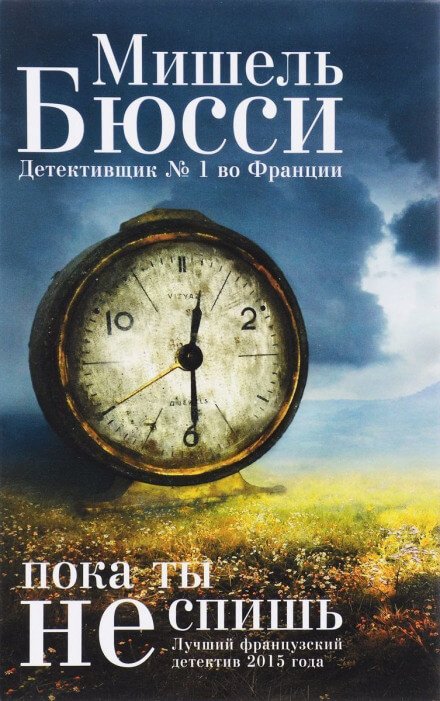 Аудиокнига Пока ты не спишь