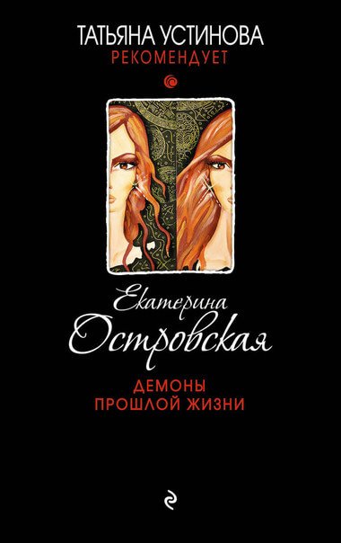 Аудиокнига Демоны прошлой жизни