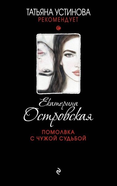 Аудиокнига Помолвка с чужой судьбой