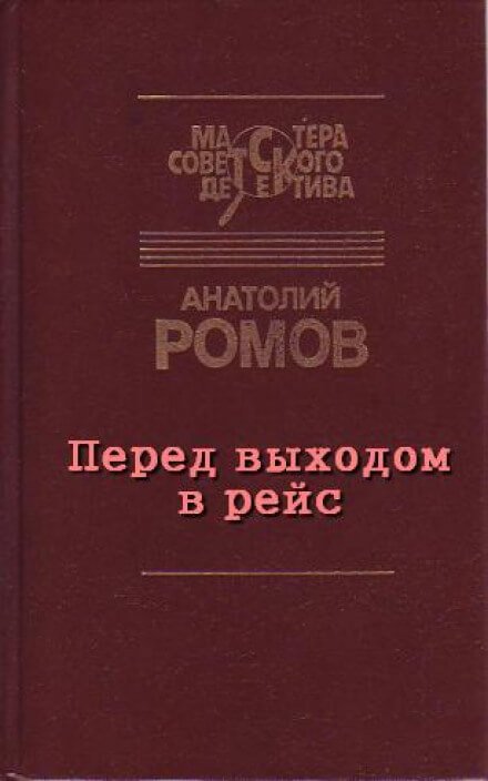 Аудиокнига Перед выходом в рейс