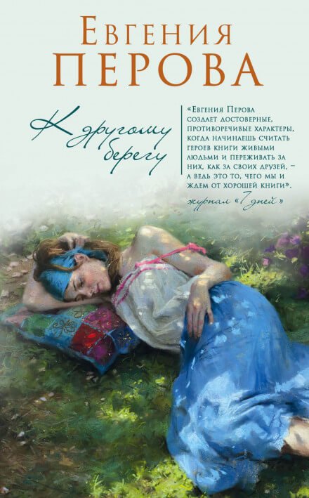 Аудиокнига К другому берегу