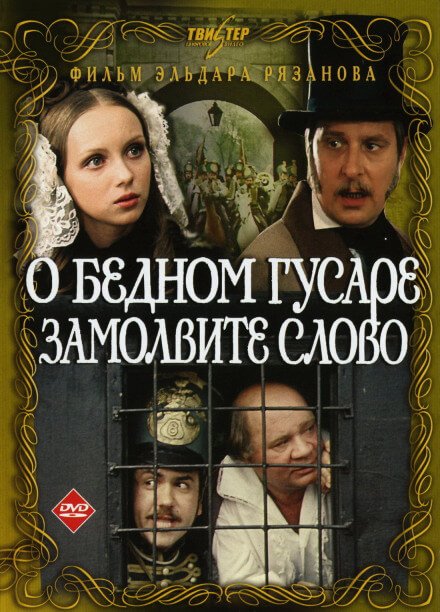 Аудиокнига О бедном гусаре замолвите слово