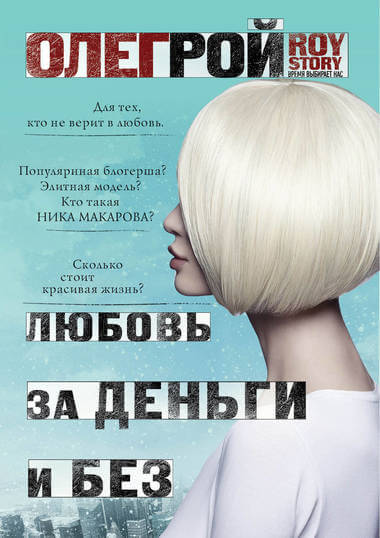 ROY-story, Любовь за деньги и без - Олег Рой