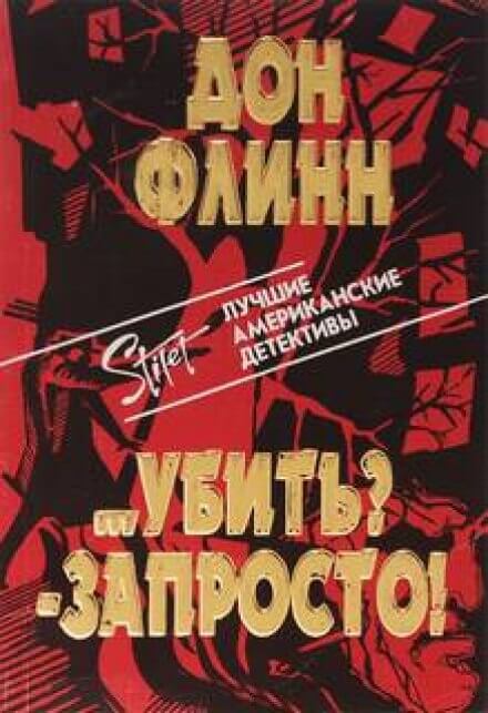 Скачать аудиокнигу Убить? Запросто!