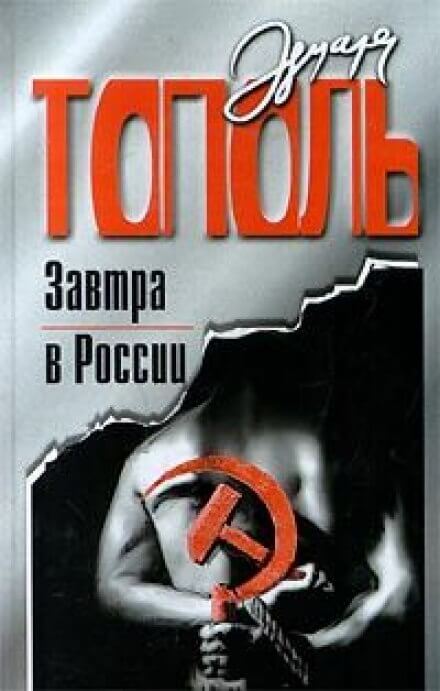 Аудиокнига Завтра в России