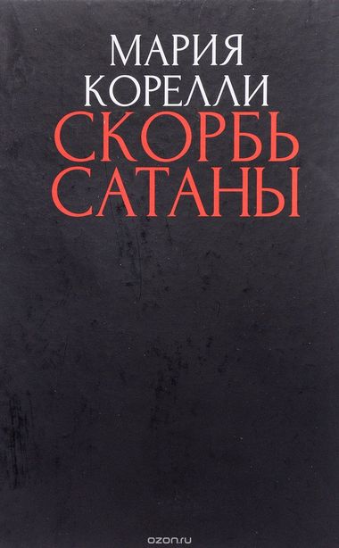 Аудиокнига Скорбь Сатаны