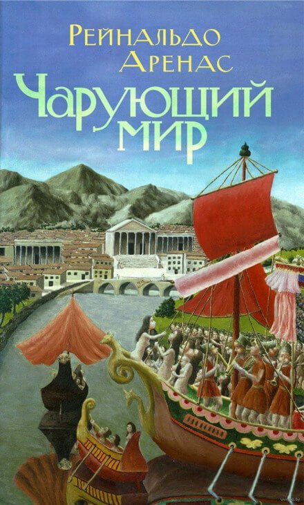 Аудиокнига Чарующий мир
