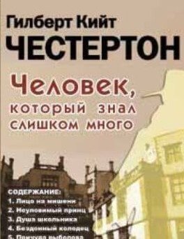 Скачать аудиокнигу Человек, который знал слишком много