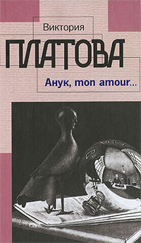 Аудиокнига Анук, mon amour
