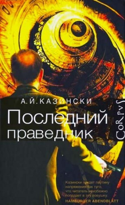 Скачать аудиокнигу Последний праведник