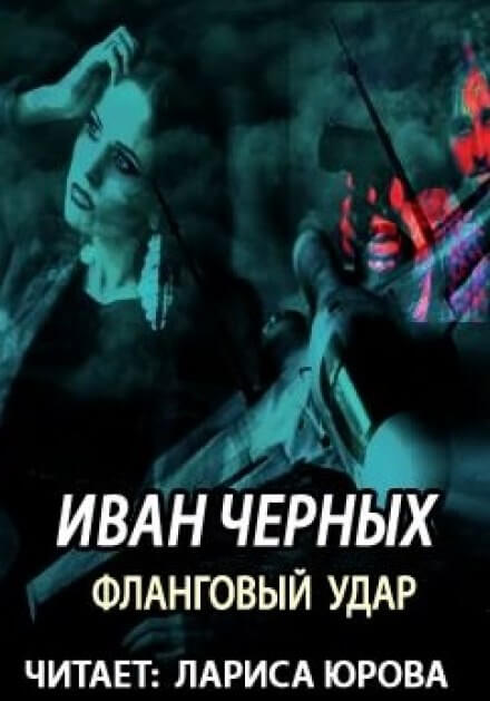 Скачать аудиокнигу Фланговый удар