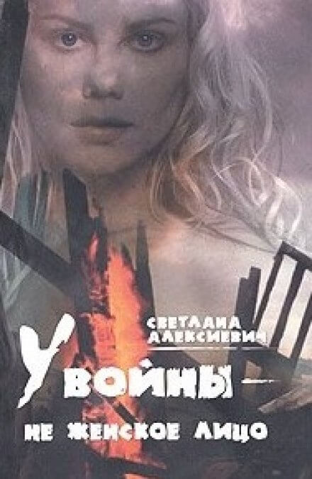 Аудиокнига У войны - не женское лицо