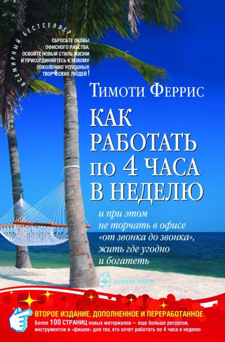 Аудиокнига Как работать по 4 часа в неделю и при этом не торчать в офисе «от звонка до звонка», жить где угодно и богатеть