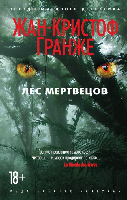 Аудиокнига Лес мертвецов