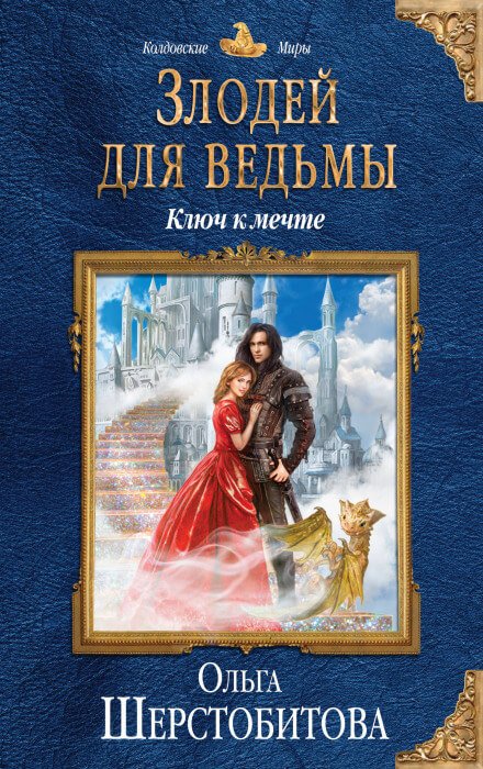 Аудиокнига Ключ к мечте