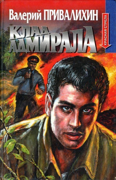 Аудиокнига Клад адмирала