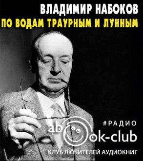 Аудиокнига По водам траурным и лунным