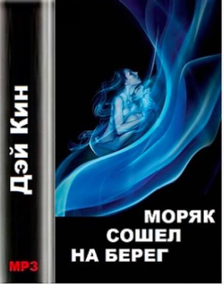 Аудиокнига Моряк сошел на берег