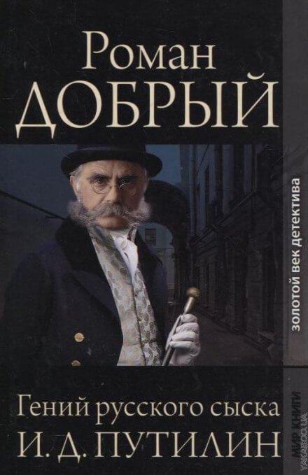 Аудиокнига Гений русского сыска И.Д. Путилин