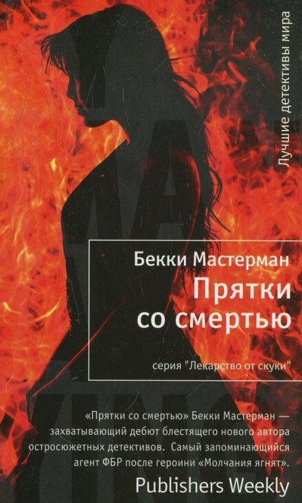 Аудиокнига Прятки со смертью