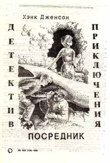 Скачать аудиокнигу Посредник