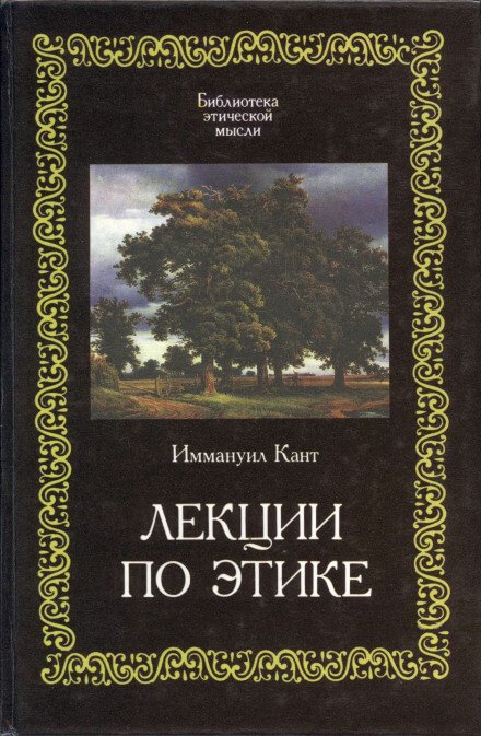 Аудиокнига Лекции по этике