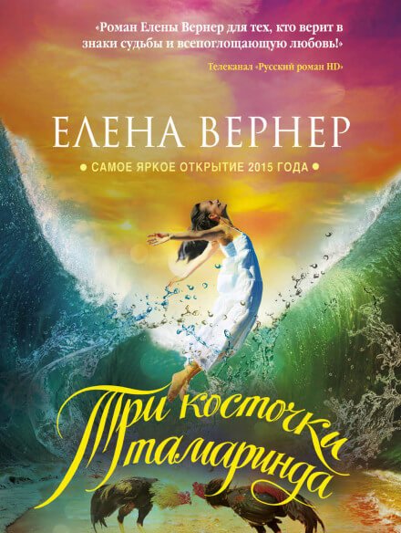 Аудиокнига Три косточки тамаринда