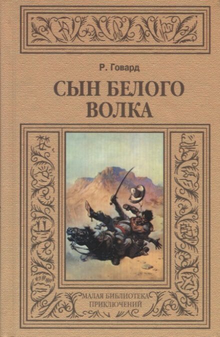 Сын белого волка. Избранные повести - Роберт Говард