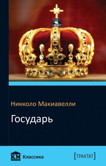 Аудиокнига Государь