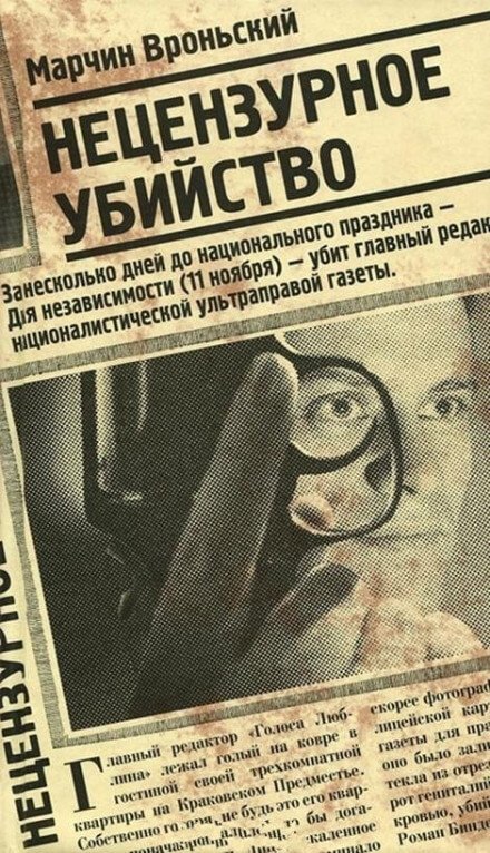 Нецензурное убийство - Марчин Вроньский