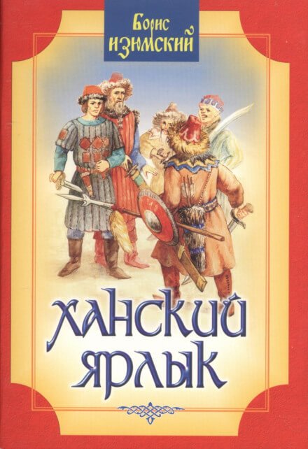 Ханский ярлык - Борис Изюмский