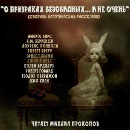 Аудиокнига О призраках безобидных... и не очень