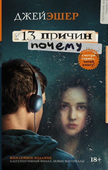Аудиокнига 13 причин почему