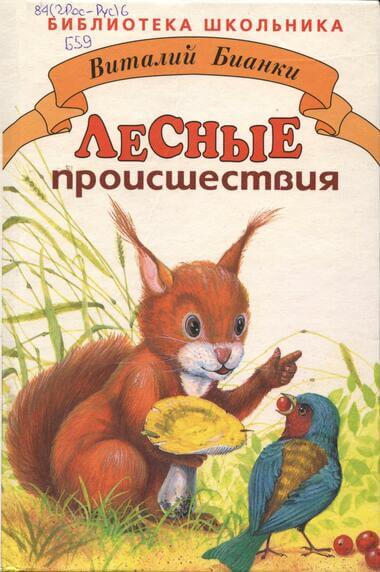 Аудиокнига Лесные происшествия. По страницам «Лесной газеты»