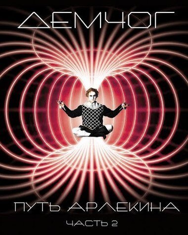 Аудиокнига Путь арлекина. Книга 2