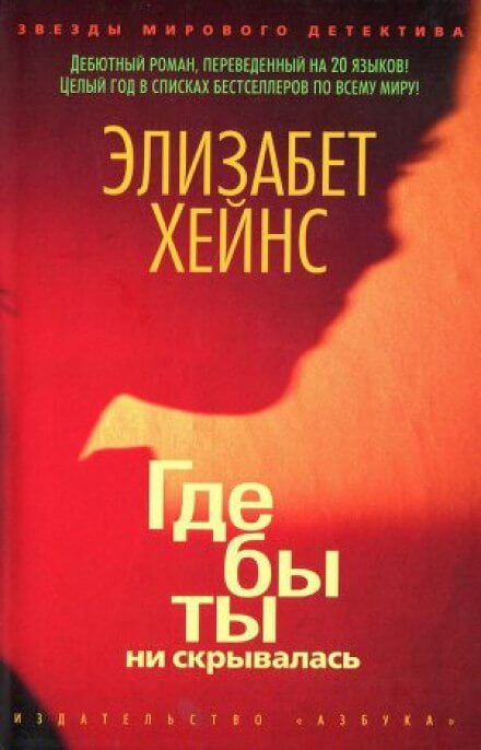 Аудиокнига Где бы ты ни скрывалась