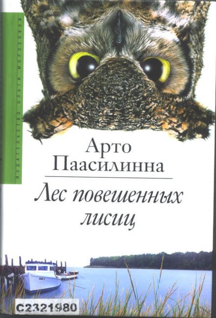 Аудиокнига Лес повешенных лисиц