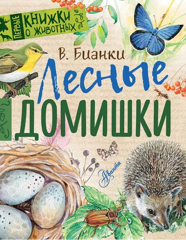 Аудиокнига Лесные домишки