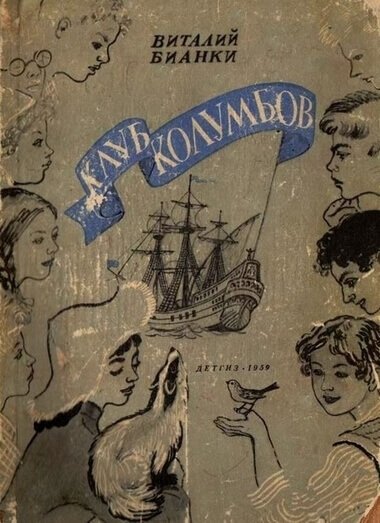 Аудиокнига Клуб Колумбов