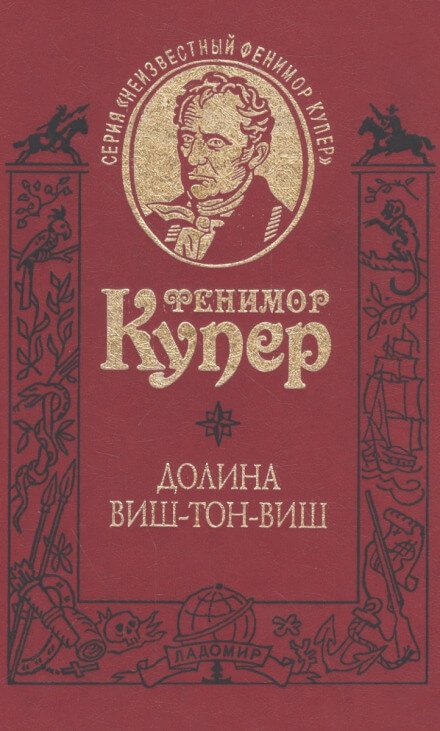 Аудиокнига Долина Виш-Тон-Виш