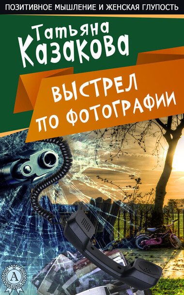 Аудиокнига Выстрел по фотографии