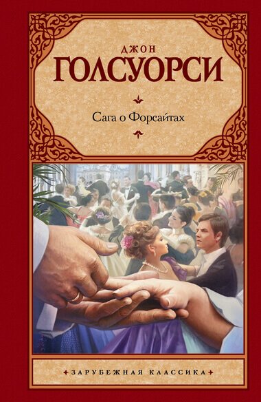 Собственник - Джон Голсуорси