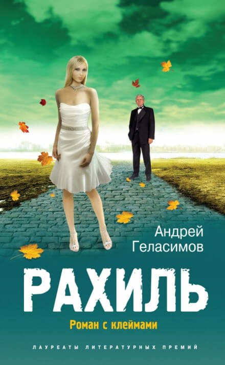 Аудиокнига Рахиль