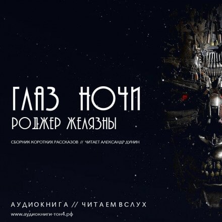 Глаз ночи - Роджер Желязны