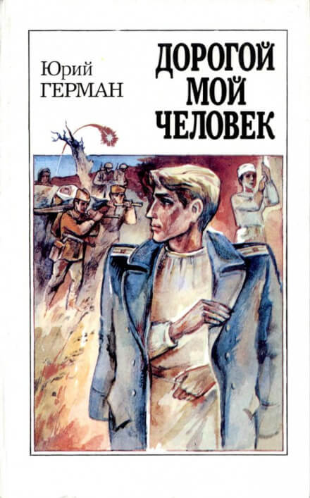 Аудиокнига Дорогой мой человек