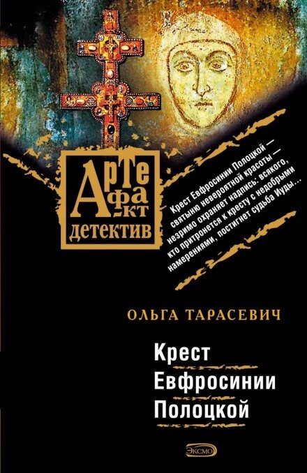 Скачать аудиокнигу Крест Ефросинии Полоцкой