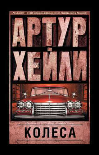 Аудиокнига Колёса