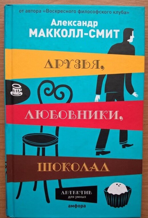 Друзья, любовники, шоколад - Александр Маккол Смит