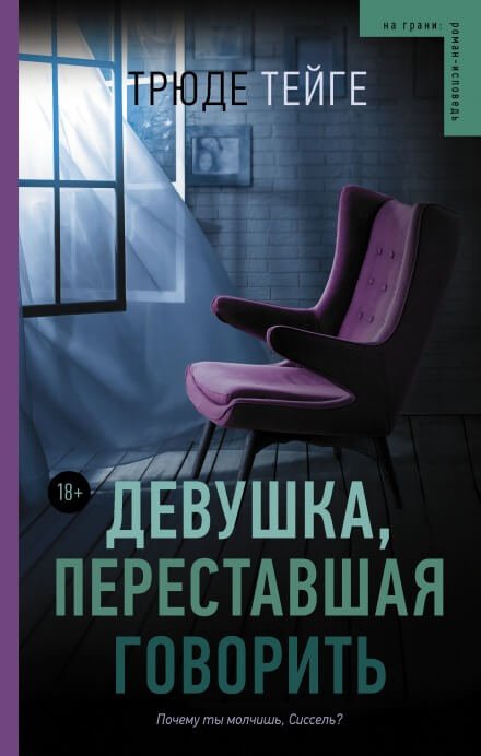 Скачать аудиокнигу Девушка, переставшая говорить